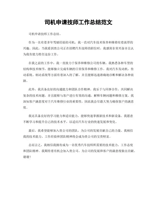 司机申请技师工作总结范文