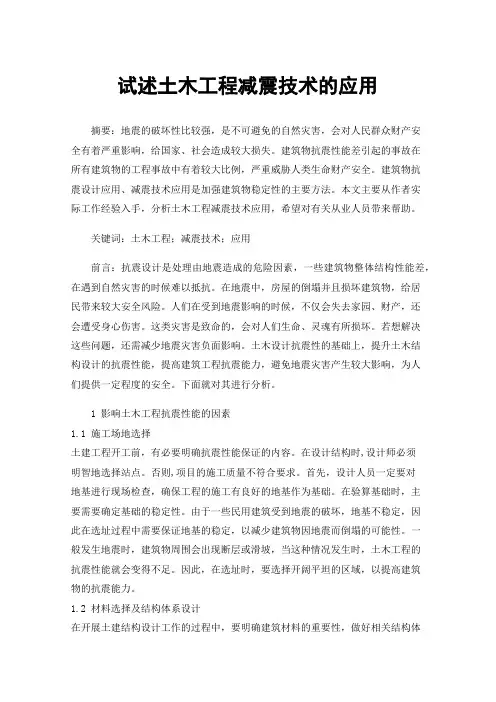 试述土木工程减震技术的应用