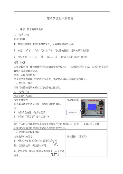 人教版物理选修3-1《简单的逻辑电路》优秀教案