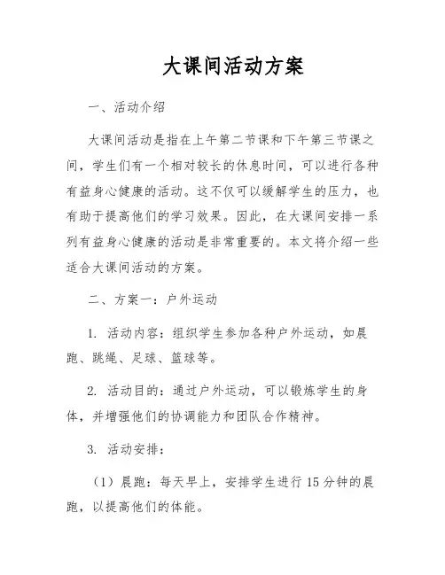 大课间活动方案