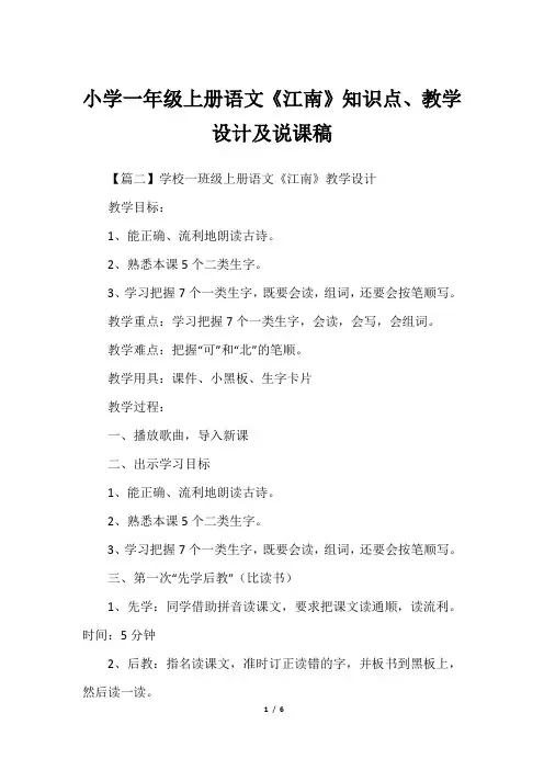 小学一年级上册语文《江南》知识点、教学设计及说课稿
