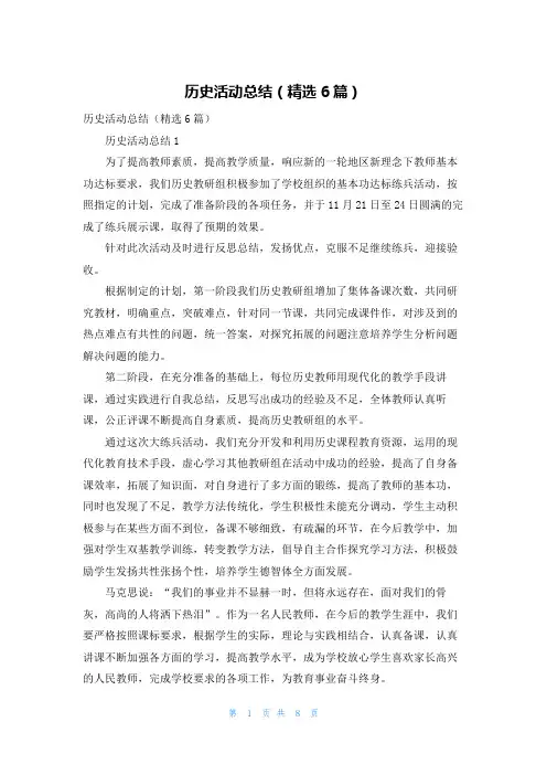 历史活动总结（精选6篇）