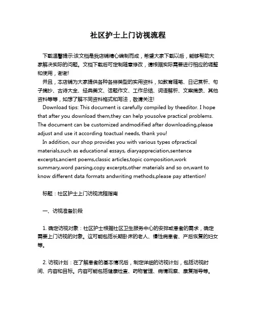 社区护士上门访视流程