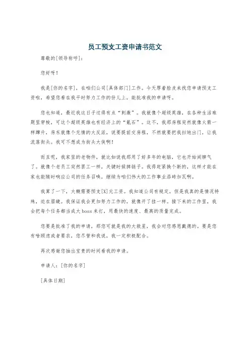 员工预支工资申请书范文