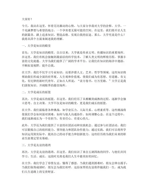 我对大学的诠释的演讲稿