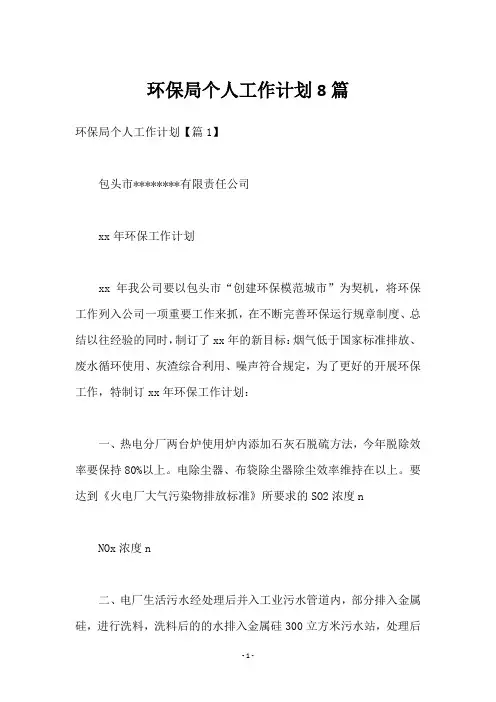 环保局个人工作计划8篇