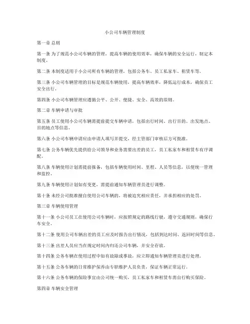 小公司车辆管理制度