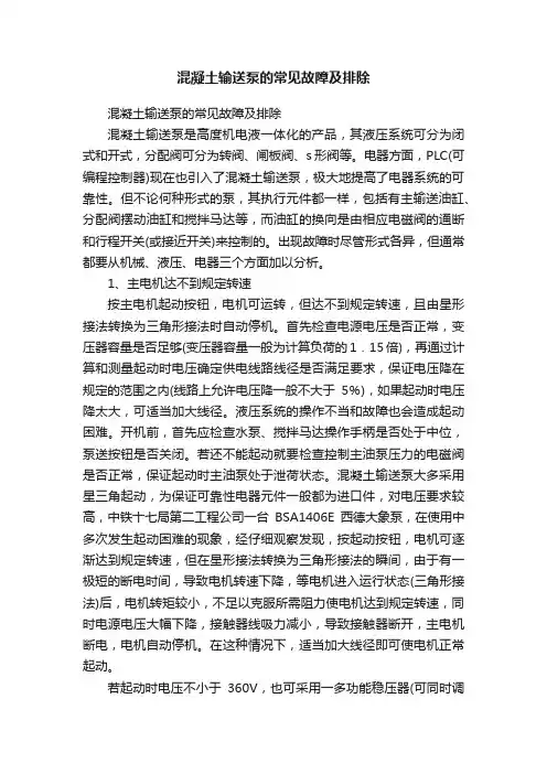 混凝土输送泵的常见故障及排除