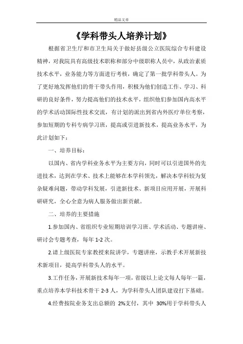 《学科带头人培养计划》