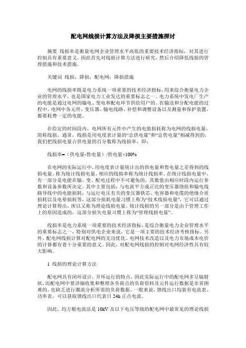 配电网线损计算方法及降损主要措施探讨
