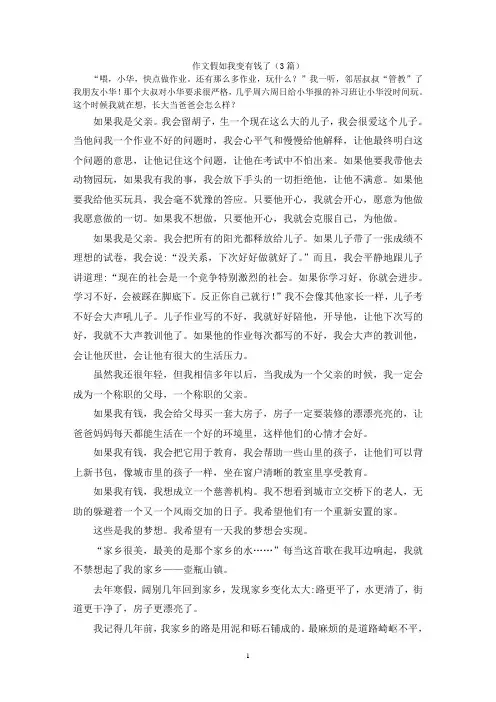 作文假如我变有钱了(3篇)
