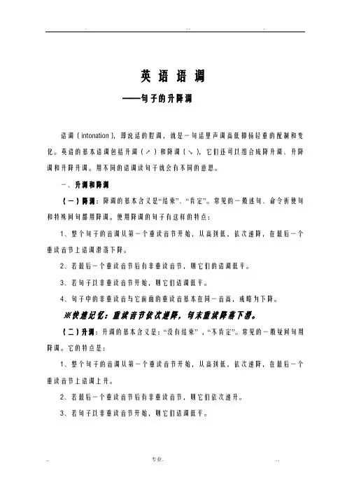 英语语调—句子的升降调