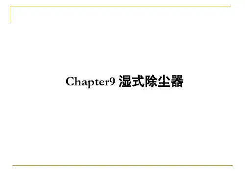第9章 湿式除尘器