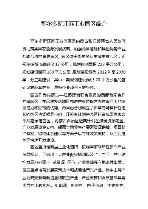 鄂尔多斯江苏工业园区简介(2014)