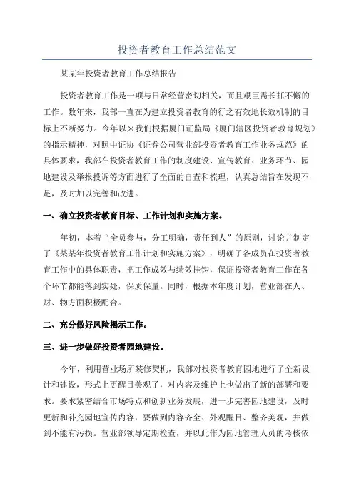 投资者教育工作总结范文