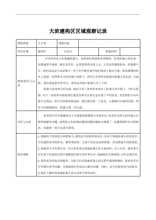 大班区域观察记录(建构区)