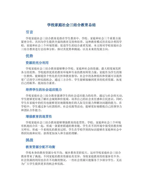 学校家庭社会三结合教育总结