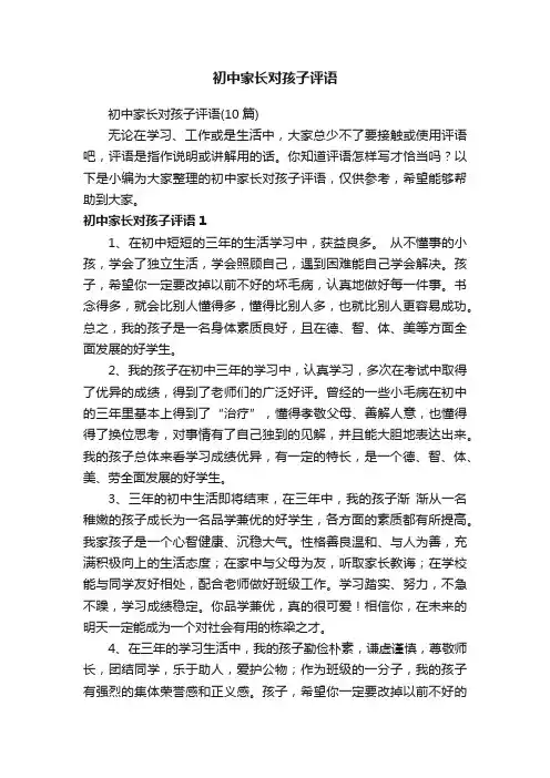初中家长对孩子评语