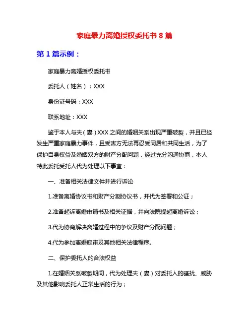 家庭暴力离婚授权委托书8篇