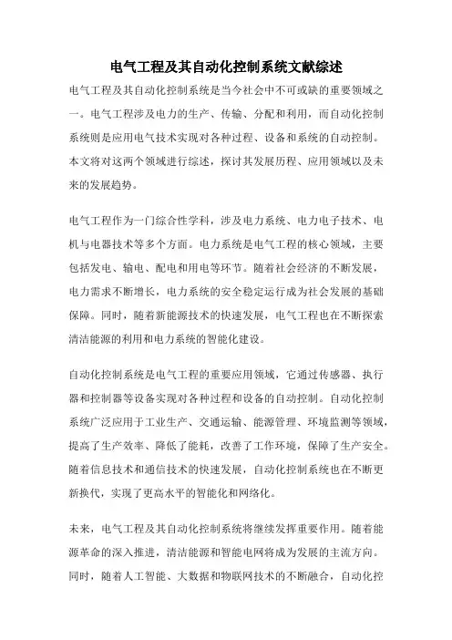 电气工程及其自动化控制系统文献综述