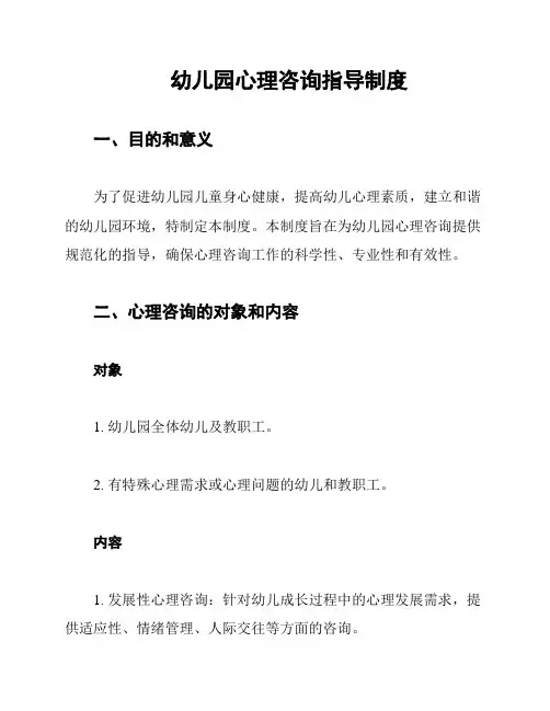 幼儿园心理咨询指导制度