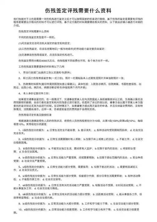 伤残签定评残需要什么资料