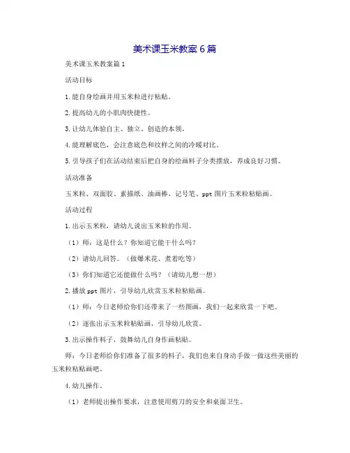 美术课玉米教案6篇