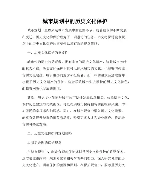 城市规划中的历史文化保护