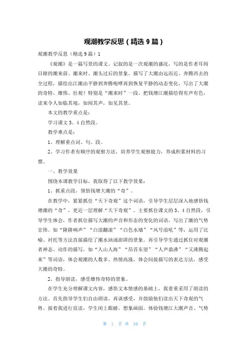观潮教学反思（精选9篇）