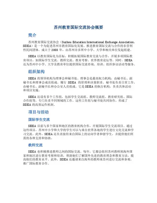 苏州教育国际交流协会概要