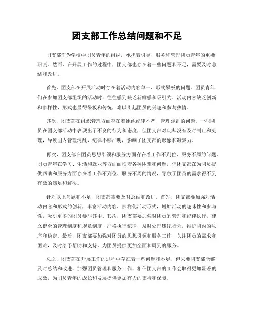 团支部工作总结问题和不足