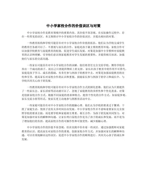 中小学家校合作的价值误区与对策