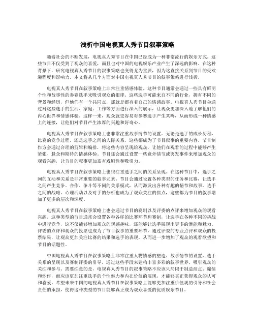 浅析中国电视真人秀节目叙事策略