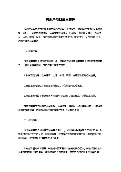 房地产项目成本管理