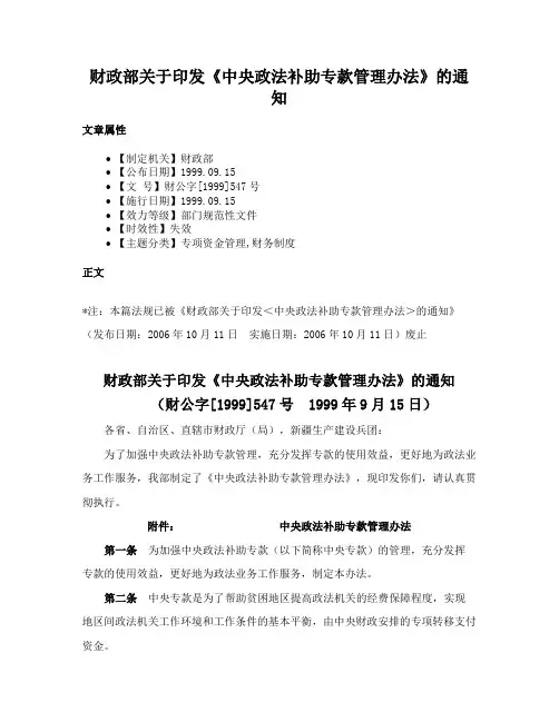 财政部关于印发《中央政法补助专款管理办法》的通知