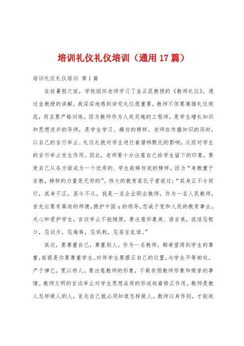 培训礼仪礼仪培训(通用17篇)