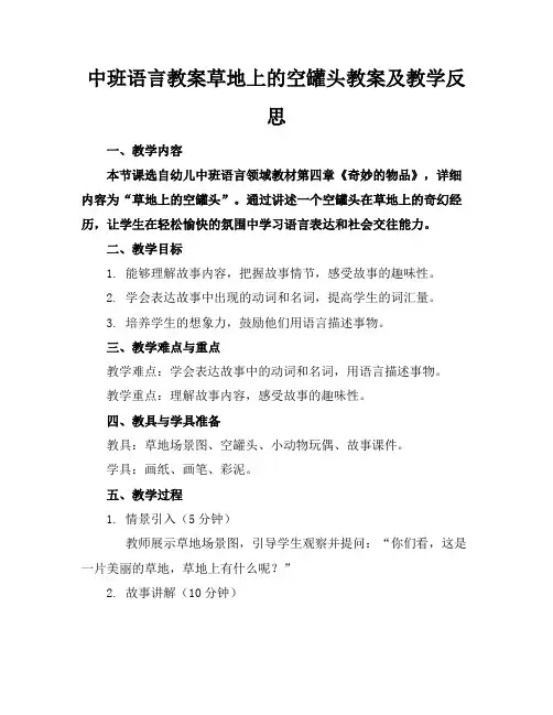 中班语言教案草地上的空罐头教案及教学反思