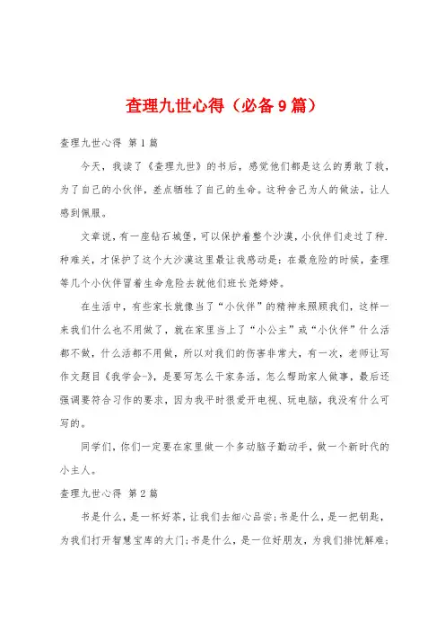 查理九世心得(必备9篇)
