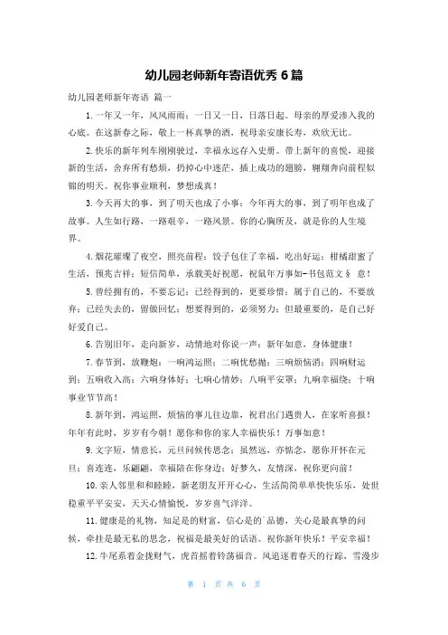 幼儿园老师新年寄语优秀6篇