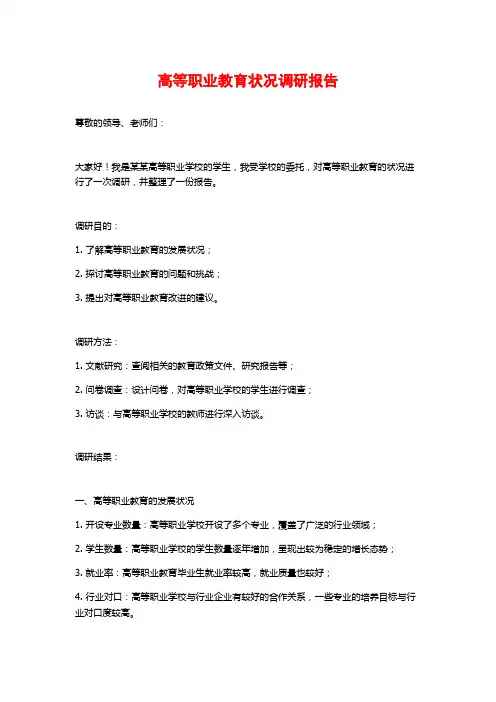 高等职业教育状况调研报告