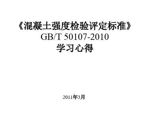 混凝土强度检验评定标准(GBT50107-2010)