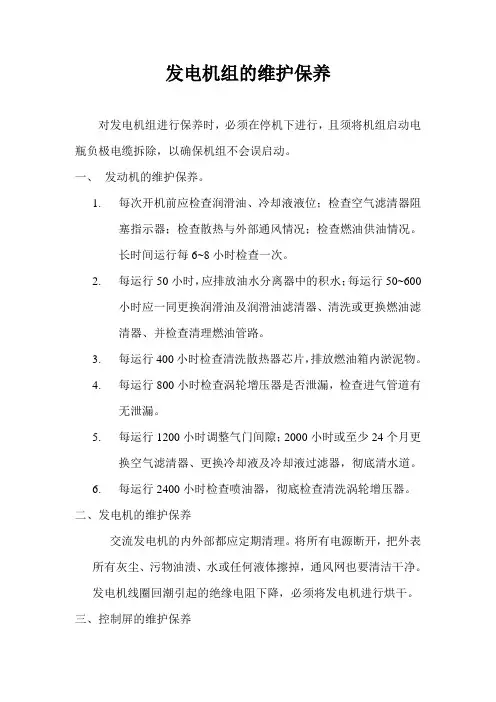 发电机组的维护保养