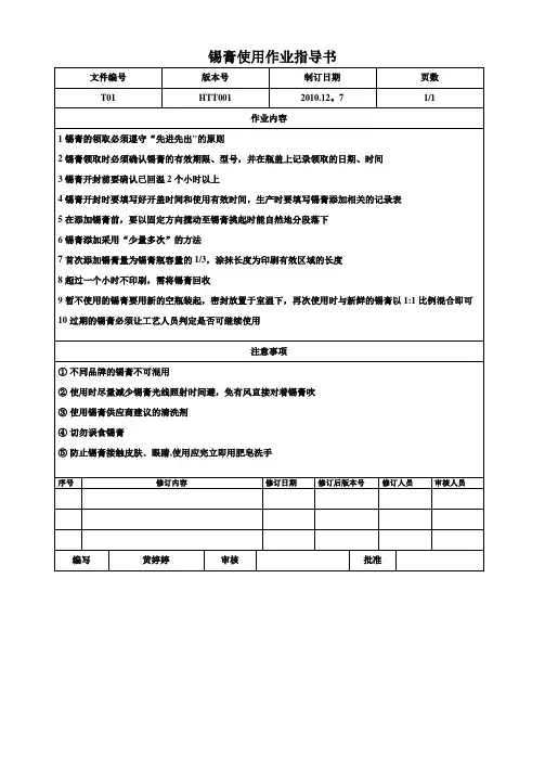 锡膏使用作业指导书