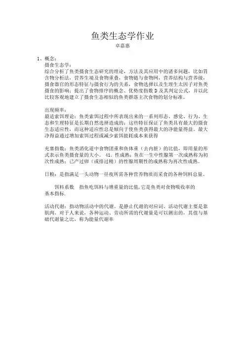 鱼类生态学作业