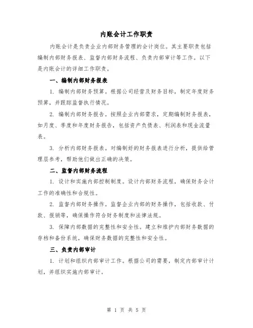 内账会计工作职责(四篇)