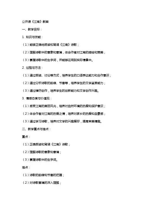 公开课《江南》教案