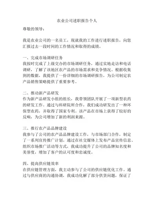 农业公司述职报告个人