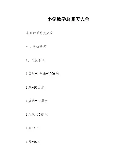 小学数学总复习大全