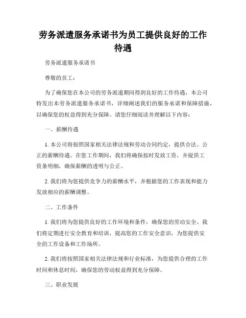劳务派遣服务承诺书为员工提供良好的工作待遇