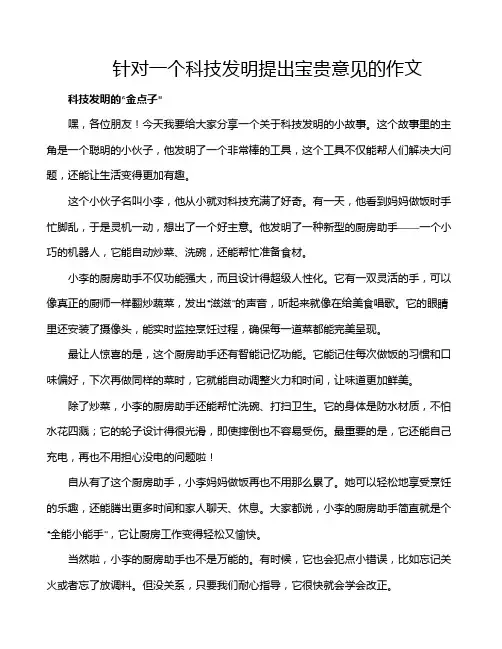 针对一个科技发明提出宝贵意见的作文